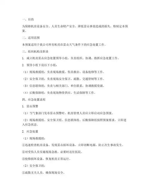机房雷击处置应急预案