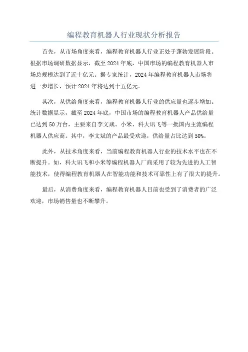 编程教育机器人行业现状分析报告