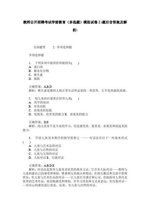教师公开招聘考试学前教育(多选题)模拟试卷2(题后含答案及解析)