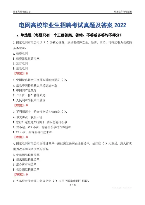 电网高校毕业生招聘考试真题及答案2022