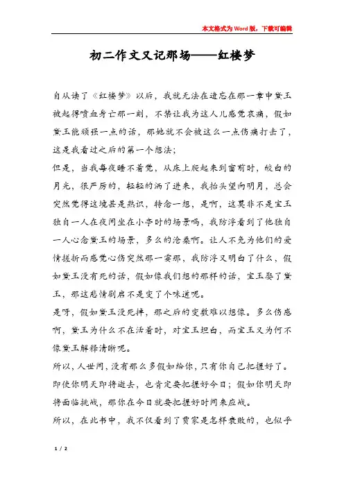 初二作文又记那场——红楼梦