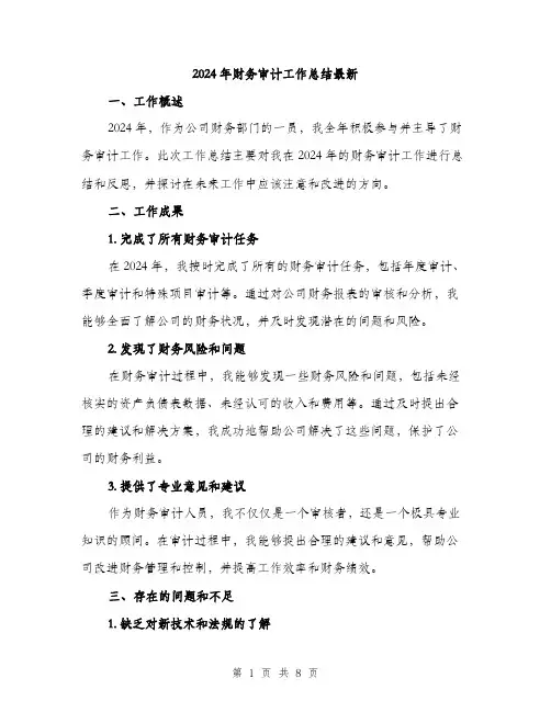 2024年财务审计工作总结最新（三篇）