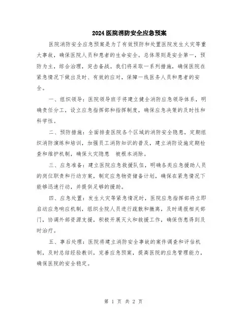 2024医院消防安全应急预案