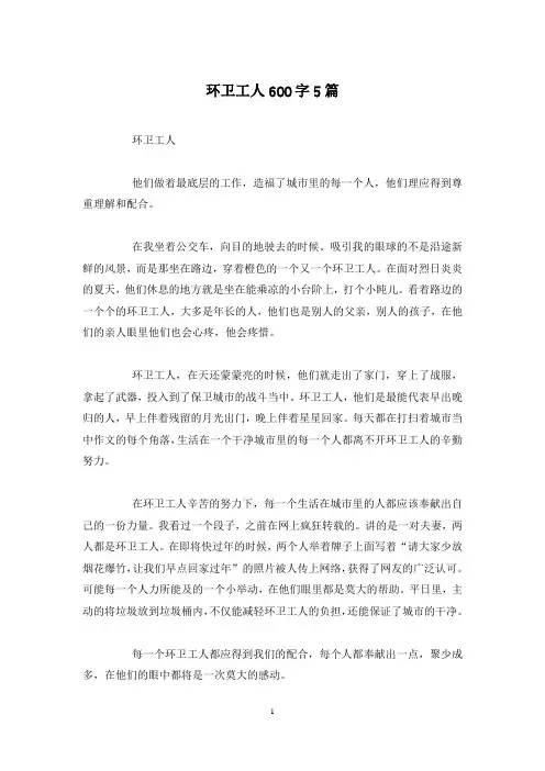 环卫工人600字5篇