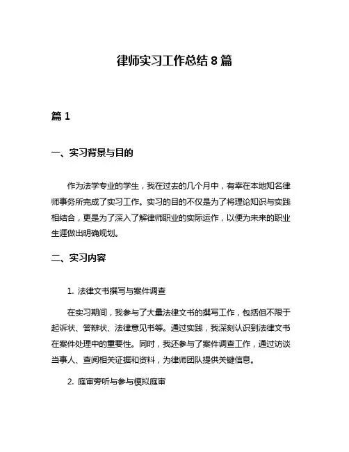 律师实习工作总结8篇