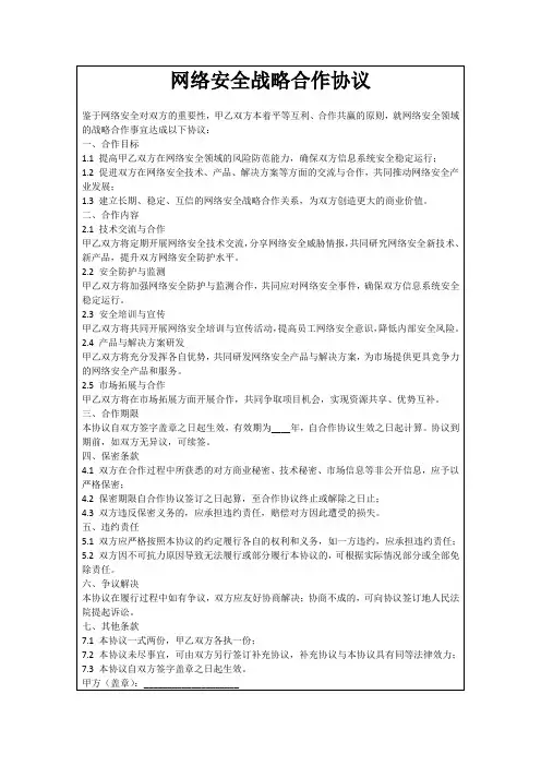 网络安全战略合作协议