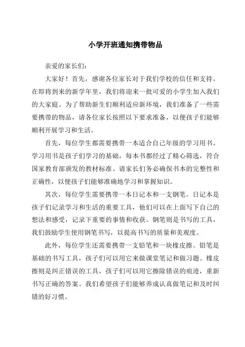 小学开班通知携带物品