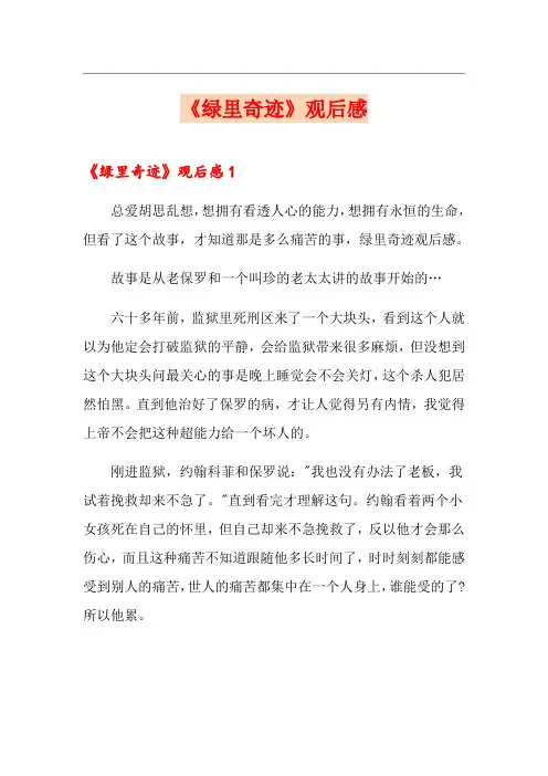 《绿里奇迹》观后感
