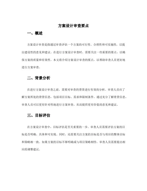 方案设计审查要点