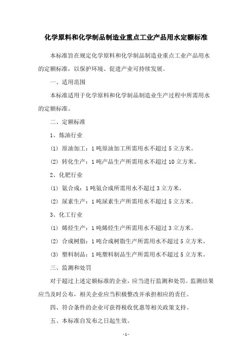 化学原料和化学制品制造业重点工业产品用水定额标准