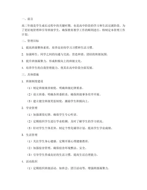 高二班级主要管理工作计划