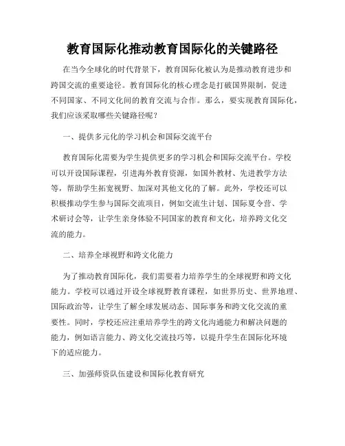 教育国际化推动教育国际化的关键路径
