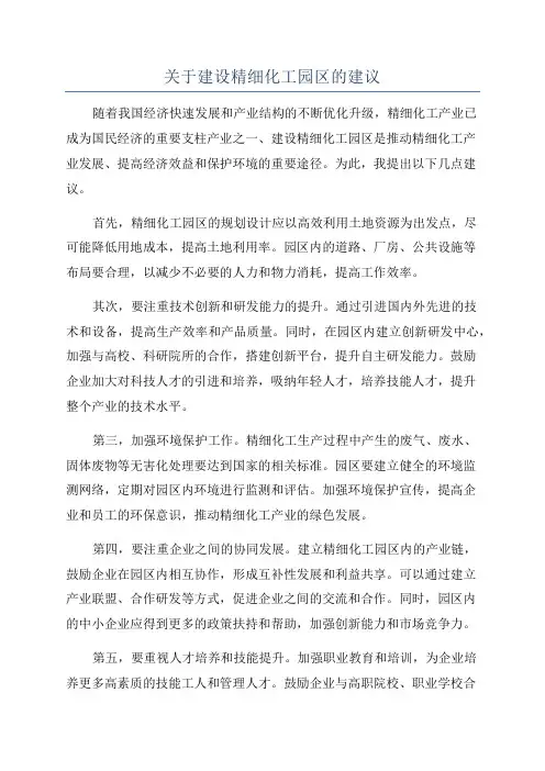 关于建设精细化工园区的建议