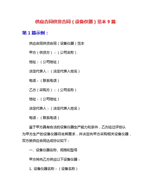 供应合同供货合同(设备仪器)范本9篇