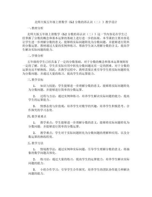 北师大版五年级上册数学《5.2 分数的再认识(二) 》教学设计