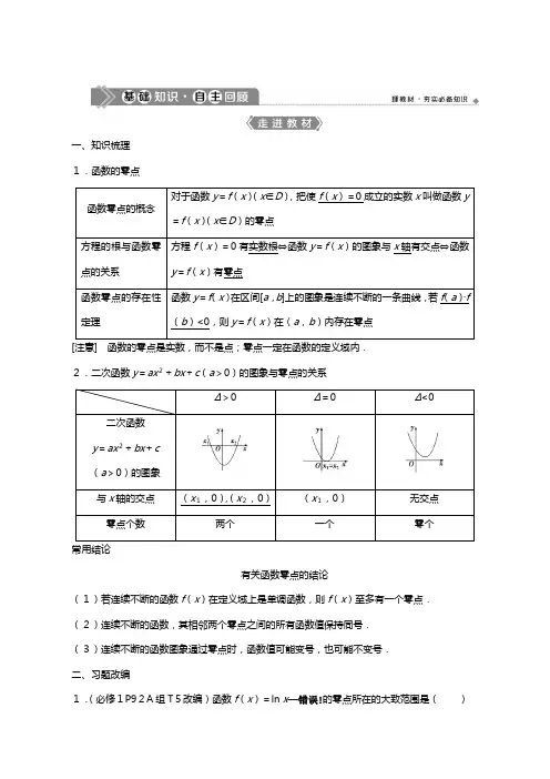 新人教A版版高考数学一轮复习第二章函数概念与基本初等函数函数与方程教案文