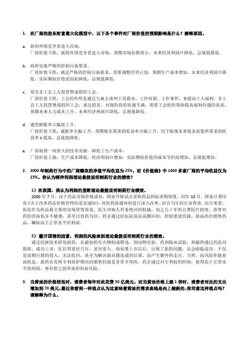 《管理经济学》课后习题答案