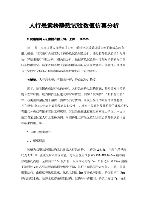 人行悬索桥静载试验数值仿真分析
