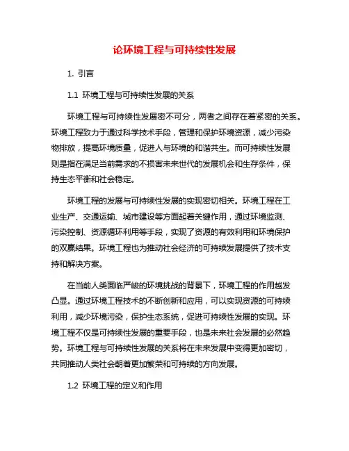 论环境工程与可持续性发展