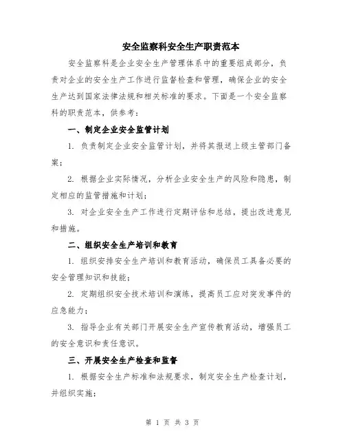 安全监察科安全生产职责范本