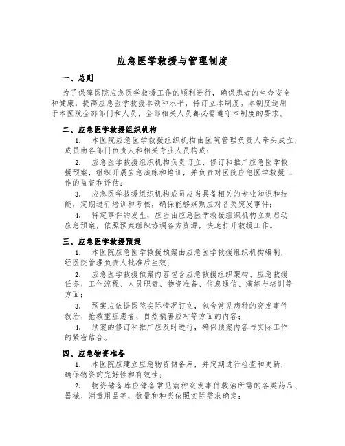 应急医学救援与管理制度