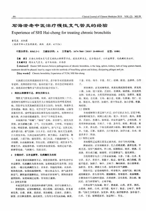 石海澄老中医治疗慢性支气管炎的经验