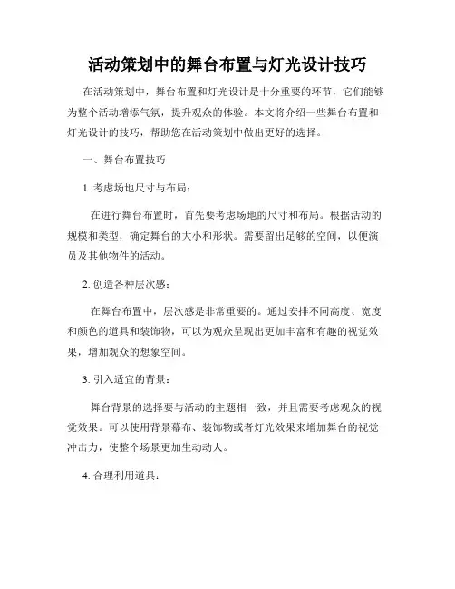 活动策划中的舞台布置与灯光设计技巧