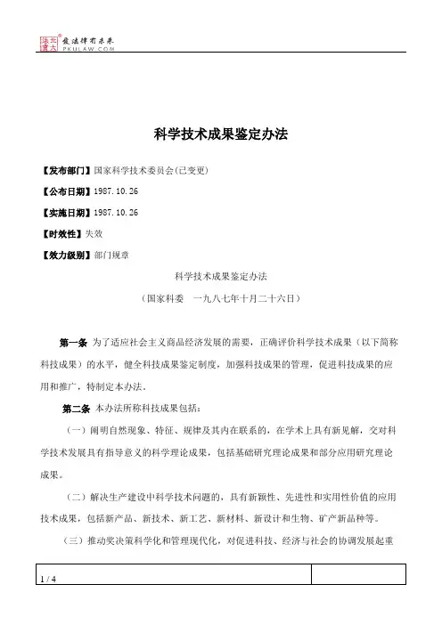 科学技术成果鉴定办法