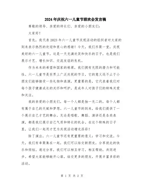 2024年庆祝六一儿童节联欢会发言稿