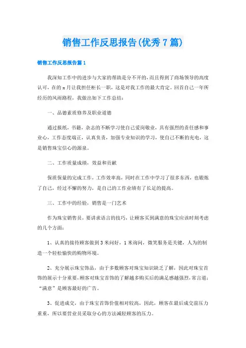 销售工作反思报告(优秀7篇)
