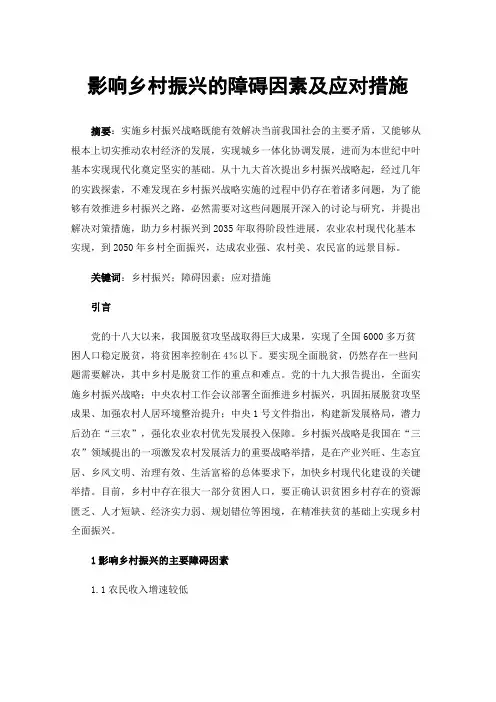 影响乡村振兴的障碍因素及应对措施
