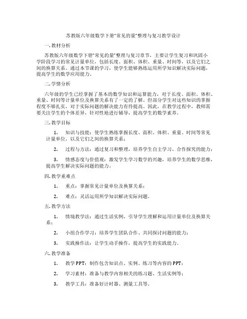 苏教版六年级数学下册“常见的量”整理与复习教学设计