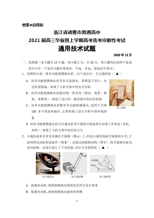 2020年12月浙江省诸暨市普通高中2021届高三高考诊断性考试通用技术试题及答案