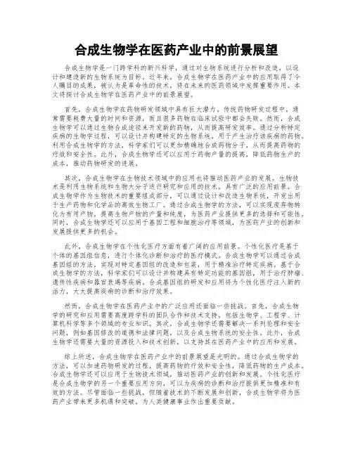 合成生物学在医药产业中的前景展望