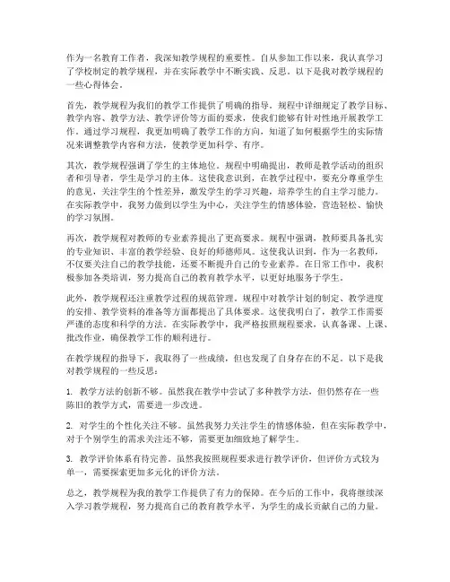 教学规程心得体会范文