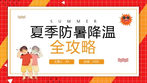夏季防暑降温全攻略ppt模板如何预防夏天中暑防暑健康常识常识科普夏季防暑降温常识