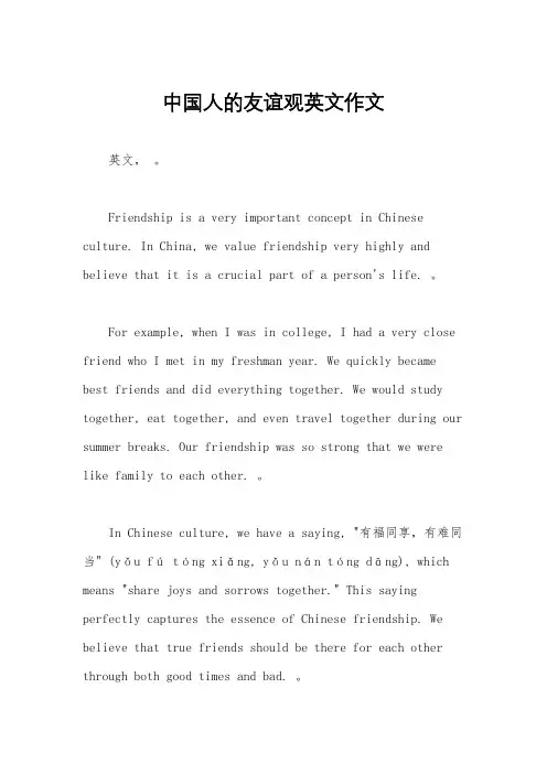 中国人的友谊观英文作文