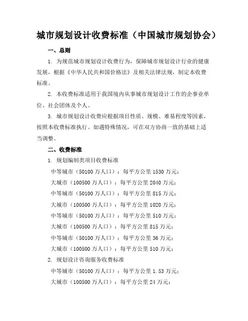 城市规划设计收费标准(中国城市规划协会)[参照]-202104020