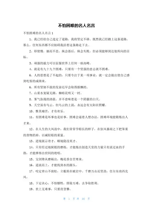 不怕困难的名人名言