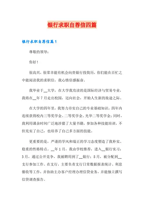 银行求职自荐信四篇