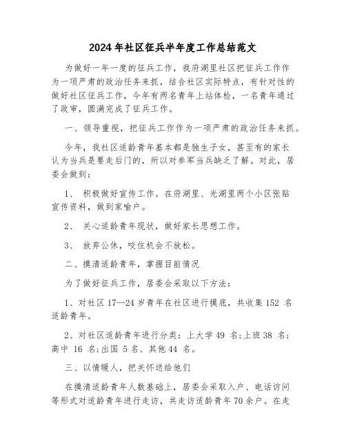 2024年社区征兵半年度工作总结范文