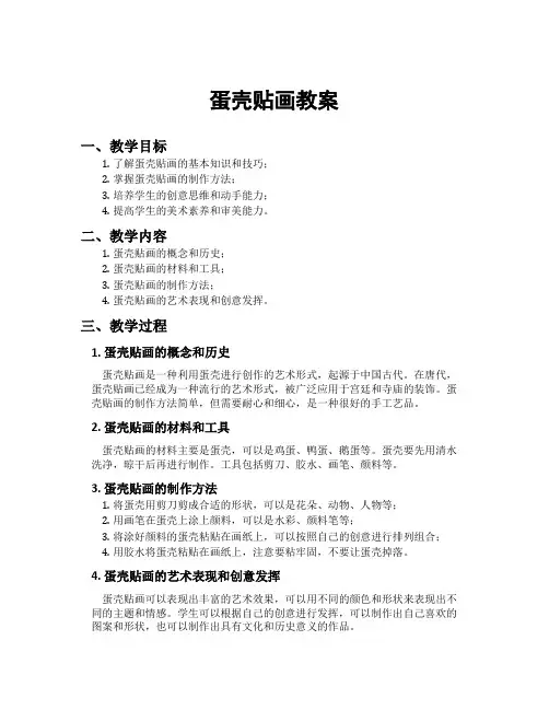 蛋壳贴画教案