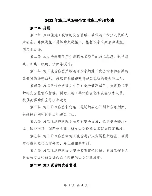 2023年施工现场安全文明施工管理办法