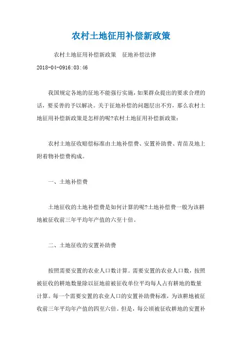 农村土地征用补偿新政策