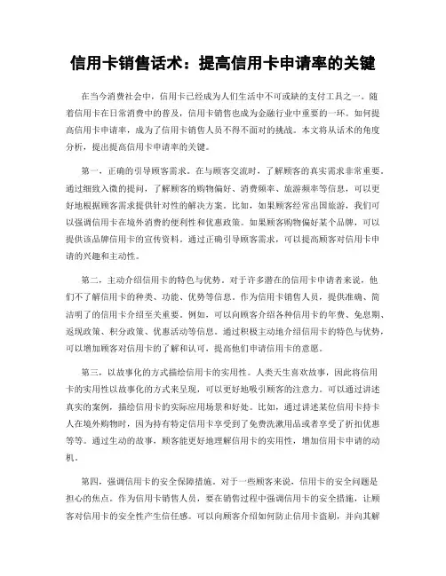 信用卡销售话术：提高信用卡申请率的关键
