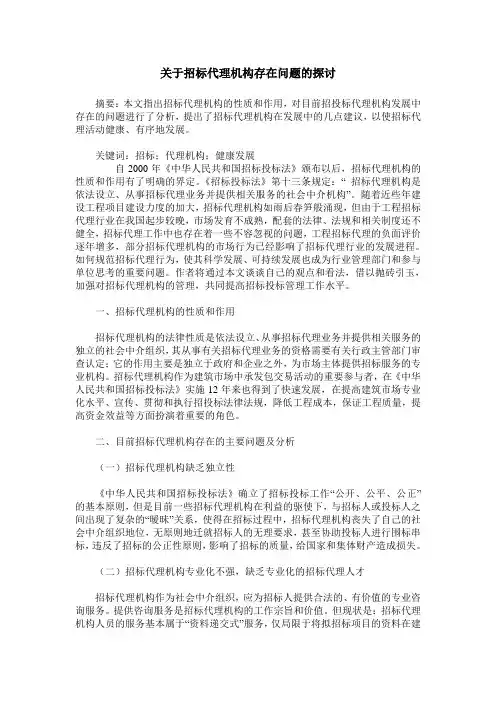 关于招标代理机构存在问题的探讨
