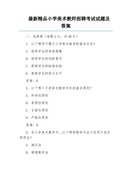 最新精品小学美术教师招聘考试试题及答案
