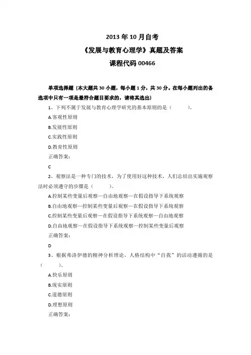 2013年10月自考《发展与教育心理学》00466真题及答案
