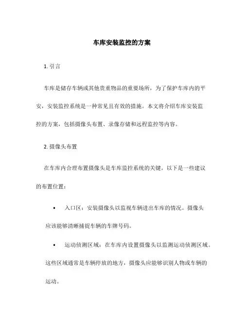 车库安装监控的方案
