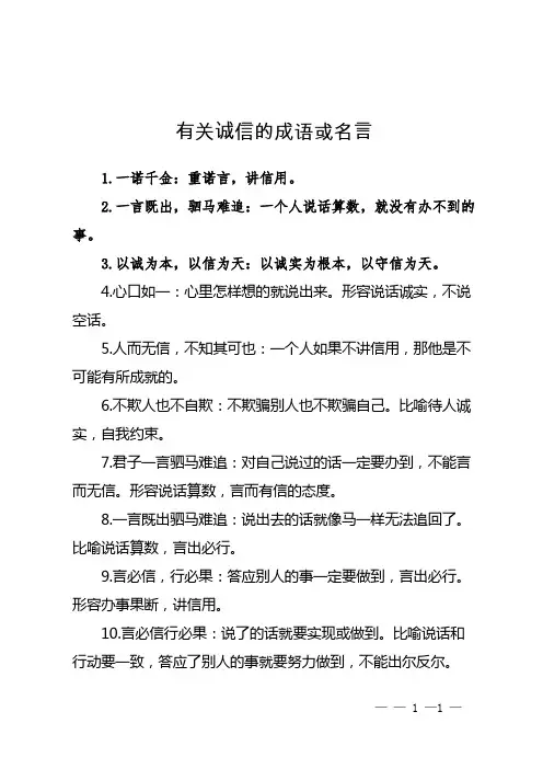 有关诚信的成语或名言